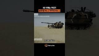 Global No.1 자주포 K9, 이제는 무인이다! K9A3 #kadex #k9 #military