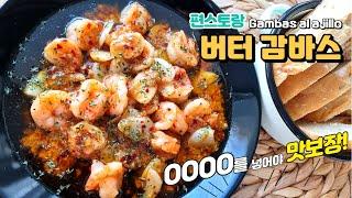 [류수영 감바스] OOOO는 반칙이지~실패할 수 없는 감바스 레시피│ Butter Gambas al ajillo from Funstaurant