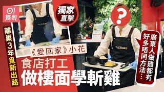 獨家｜《愛回家》小花離巢後去斬雞 做樓面被認出：心態要改變｜01娛樂｜愛回家小花｜海南雞飯店｜斬雞