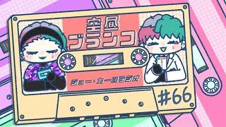 【ラジオ】ジョー・力一の空昼ブランコ #66【にじさんじ】
