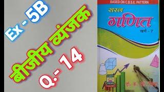 Class -7, MATH, SARAL GANIT, Dr. K.C. Sinha, BIHAR BOARD, ALGEBRIAC EXPRESSION, Ex- 5B, Q.- 14