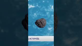 НА ЗЕМЛЮ ЛЕТИТЬ АСТЕРОЇД 