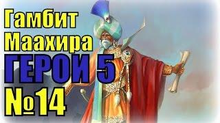 ГЕРОИ 5. Гарнизон инферно