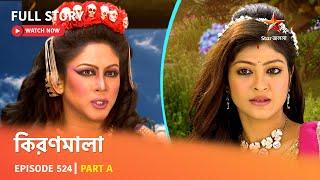 Full Episode | কিরণমালা | Episode 524 | Part A