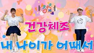  청춘유치원  | 내 나이가 어때서 | 건강체조 | 인지향상 시니어체조 | 실버댄스 (Senior dance fitness) | 실버체조
