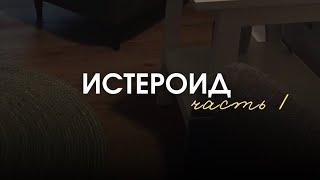 Коротко о том кто такие истероиды (истероидный радикал в характере) и откуда у них такая самооценка