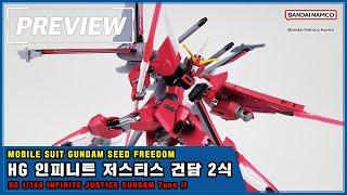 [PREVIEW] HG 1/144 인피니트 저스티스 건담 2식 / HG 1/144 Infinite Justice Gundam Type II