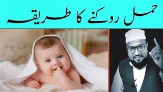 Hamal Rokne Ka Tareeqa | Pregnancy Control Method | Maulana Abdur Rashid