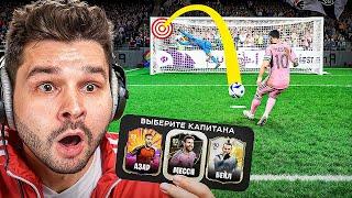 Драфт ФИФА 25... но ЗАБЕЙ ПЕНАЛЬТИ чтобы Попасть в СОСТАВ!! (EA Sports FC 25)