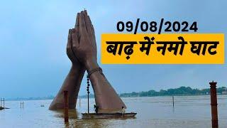 Varanasi Flood 2024 | Varanasi Ghat Flood 2024 |varanasiflood2024 New Video Ghat Varanasi