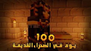 قضيت 100 يوم في الصحراء القديمة في ماينكرافت .. إليكم ما حدث