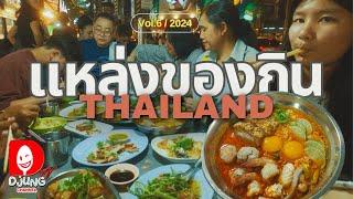 ยอดฮิต แห่งใหม่ในกรุงเทพ ร้านข้างถนนที่ต้องรอนานกว่า 2 ชั่วโมงถึงได้กิน Vol.6 I DJUNG TV EP.383