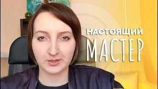 Как стать Мастером?