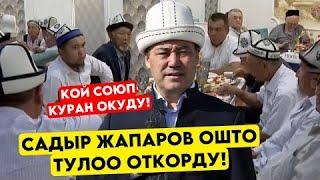 Ошто селден кийин Садыр Жапаров ТҮЛӨӨ ӨТКӨРҮП куран окутуп мындай деди