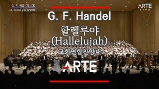 2019 교회연합찬양대 할렐루야(Hallelujah) - 헨델의 오라토리오 메시아(Messiah) 중에서