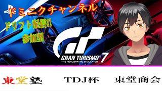 【GT7 】グランツーリスモ7ドリフト限定ライブ配信。初心者の方・初見の方大歓迎！【参加型】