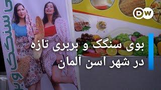 بوی سنگک و بربری تازه در شهر اسن آلمان