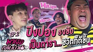 "พาเธอกลับบ้าน!!" EP.2 ปิงปอง ธงชัย ทองกันทม | ShaAeng (ช่าเอง)