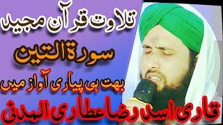 Best Tilawat e Quran In The All World || Qari Asad Raza Attari Al-Madani || سورہ التین ||2017