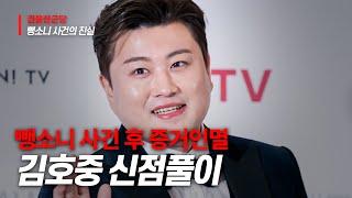 김호중의 사주풀이!!