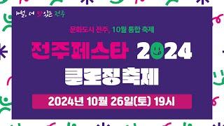 2024 전주페스타 클로징축제 Live