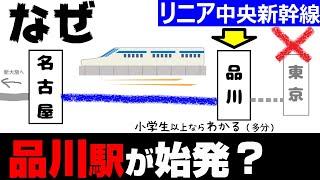 【リニア中央新幹線】なぜ品川駅始発なのか？ 東京駅ではない理由を小学生でもわかるように解説