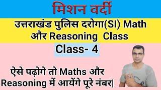 UK Police SI Maths|उत्तराखंड पुलिस उप निरीक्षक Reasoning|Sub Inspector GS|पुलिस दरोगा