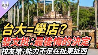 台大=學店？發文批：最後悔的決定  校友嗆：能力不足在扯東扯西