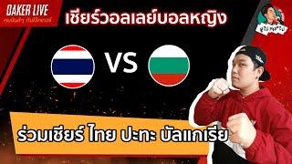 Live สด เชียร์  วอลเลย์บอลหญิง : ไทย ปะทะ บัลแกเรีย (เกมส์นี้สำคัญต่อไทยมากๆ)