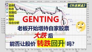 【快速解盘】GENTING 老板开始增持自家股票，大跌后能否让股价转跌回升吗 ?@mytraderview