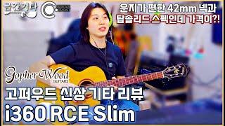 고퍼우드 i360 RCE Slim 기타 리뷰 [금간기타_Fragile Guitar]