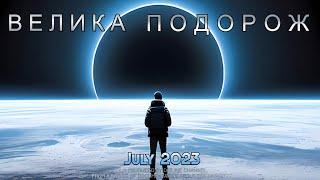 Подорож від Земного ядра до краю Всесвіту. Документальний фільм, Космос 2023, Українською