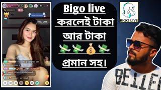 খুব সহজেই bigo লাইভ থেকে টাকা আয় করুন| earn money from bigo live bangla 2021| the tube24