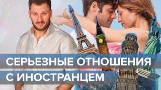 Отношения с иностранцем. Чем привлекательны и опасны?