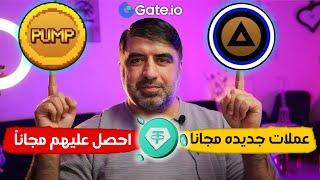  احصل على عملةEDGE, PUMP, and ZP مجانًا الآن!  | فرصة ربح مميزة على Gate.io! 