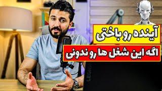 بهترین شغل های آینده دار در ایران و جهان | شغل های مرتبط با هوش مصنوعی