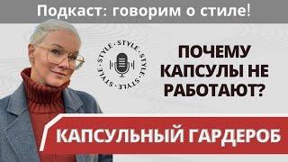 Почему КАПСУЛА НЕ РАБОТАЕТ? Формула эффективного гардероба!