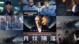 【影評】 《月球隕落》 --- 人生非看不可的一部電影。 Commentary "Moonfall" film review.