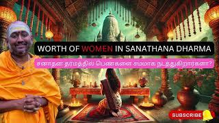 Why does Hinduism not respect women? | இந்து மதம் ஏன் பெண்களை மதிக்கவில்லை?