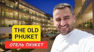 Обзор отеля The Old Phuket на Пхукете | Karon Beach | Таиланд 2024|  Олд Пхукет отель на Пляже Карон