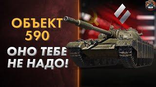 Object 590 - How is the tank and is it worth buying?