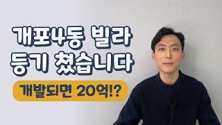 개포4동 빌라 매수했습니다 + 신속통합기획 재개발 투자 전략