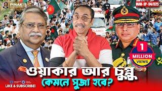 জেনারেল ওয়াকার আর সাহাবুিদ্দন চুপ্পু কেমনে সুজা হবে ? Pinaki Bhattacharya || The Untold