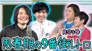 もしも思春期の9番街レトロが漫才をしたら？【ヨネダ2000の思春期！授業参観ライブ】