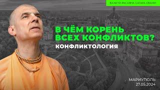 В чём корень всех конфликтов? Конфликтология. Мариуполь. 27.05.2024 | Бхакти Расаяна Сагара Свами