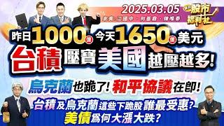 昨日1000億 今天1650億美元 台積壓寶美國 越壓越多!烏克蘭也跪了!和平協議在即!台積及烏克蘭這些下跪股 誰最受惠?美債為何大漲大跌?║江國中、何基鼎、陳唯泰║2025.3.5