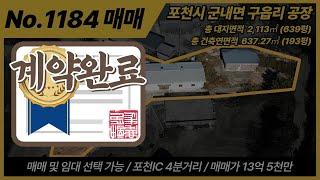 포천공장매매/ 군내면 공장 매매 / 매매가 13억 5천 / 평단가 211만원 / 대지면적 2,113m2, 639평 / 연면적 637.27m2, 193평 /