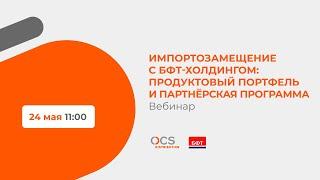 Импортозамещение с БФТ-Холдингом: продуктовый портфель и партнёрская программа