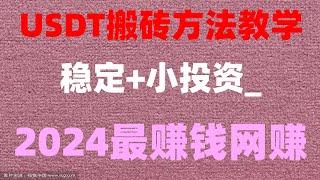 #黑U购买渠道。#搬砖套利机器人 #薅羊毛。#跑货，#2024年网上赚钱 USDT如何搬砖套利|轻松日入1000+,【数字货币套利教学】,虚拟币搬砖|usdt搬砖|。灰色暴力项目(2024)