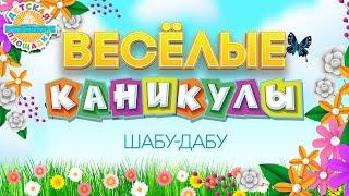 ВЕСЁЛЫЕ КАНИКУЛЫ  ШАБУ-ДАБУ — ДЕТСКИЙ ХОР ВЕЛИКАН  HAPPY HOLIDAYS 